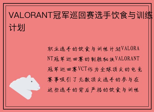VALORANT冠军巡回赛选手饮食与训练计划