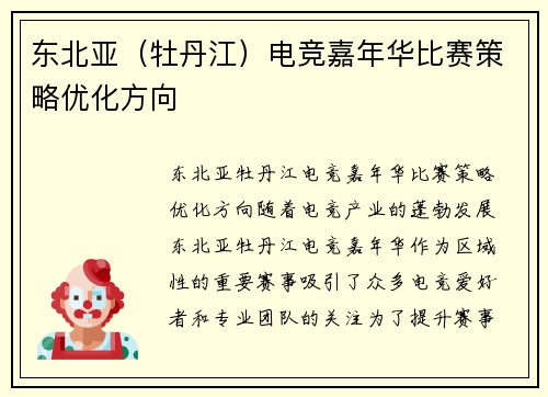 东北亚（牡丹江）电竞嘉年华比赛策略优化方向