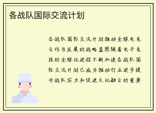 各战队国际交流计划