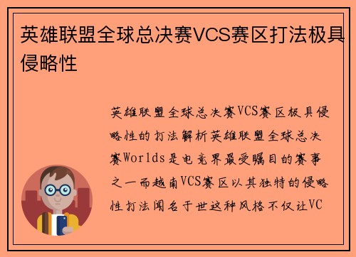 英雄联盟全球总决赛VCS赛区打法极具侵略性