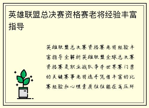 英雄联盟总决赛资格赛老将经验丰富指导