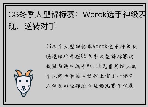 CS冬季大型锦标赛：Worok选手神级表现，逆转对手