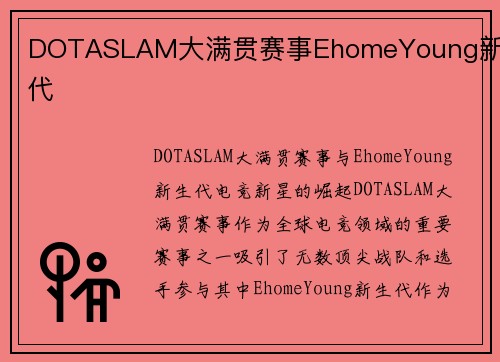 DOTASLAM大满贯赛事EhomeYoung新生代