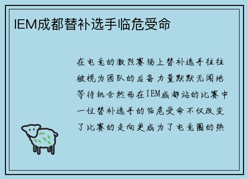 IEM成都替补选手临危受命