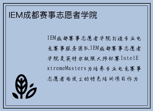 IEM成都赛事志愿者学院