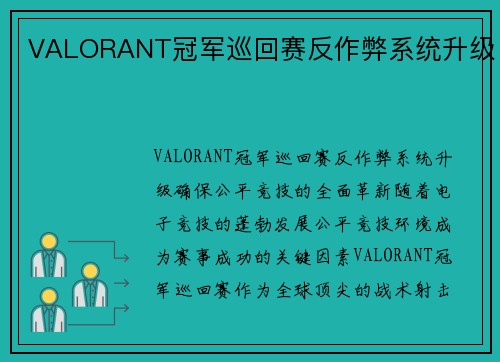 VALORANT冠军巡回赛反作弊系统升级
