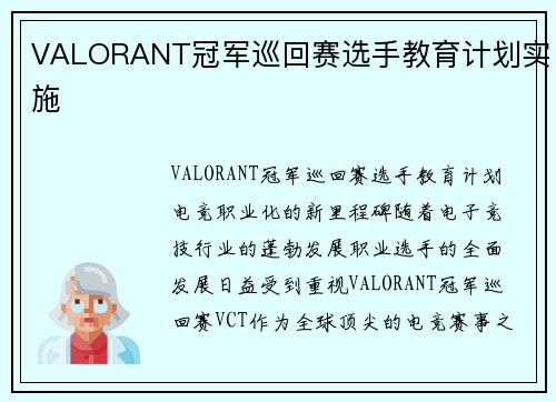 VALORANT冠军巡回赛选手教育计划实施