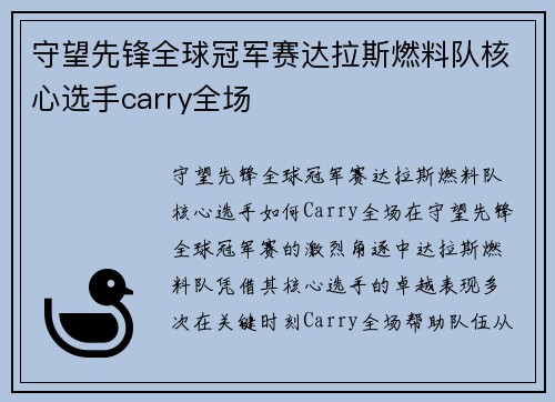 守望先锋全球冠军赛达拉斯燃料队核心选手carry全场