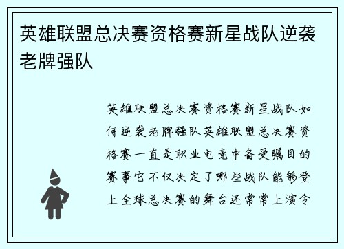 英雄联盟总决赛资格赛新星战队逆袭老牌强队